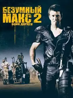 постер Безумный Макс 2: Воин дороги