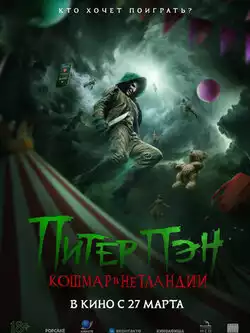 постер Питер Пэн. Кошмар в Нетландии