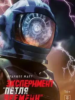 постер Эксперимент Петля времени