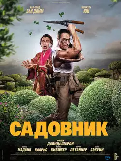 постер Садовник