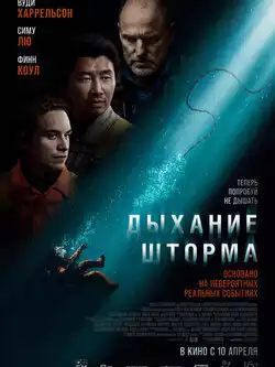 постер Дыхание шторма