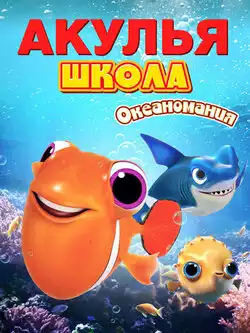 постер Акулья школа. Океаномания