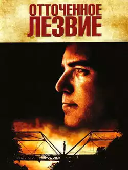 постер Отточенное лезвие