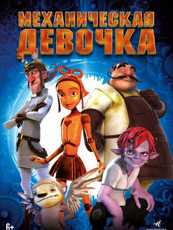 Механическая девочка