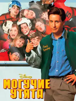 постер Могучие утята