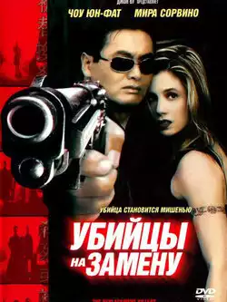 постер Убийцы на замену