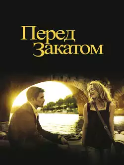 постер Перед закатом