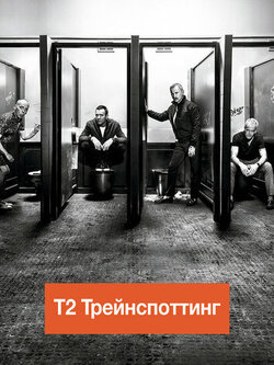 На игле 2