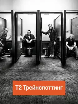 постер На игле 2