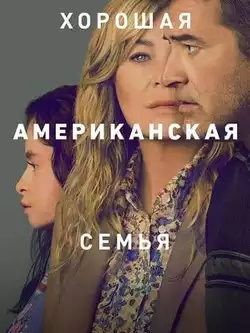 постер Хорошая американская семья