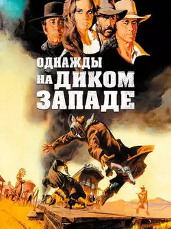 постер Однажды на Диком Западе