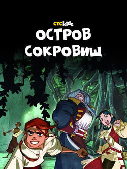 Остров Сокровищ (1 сезон)