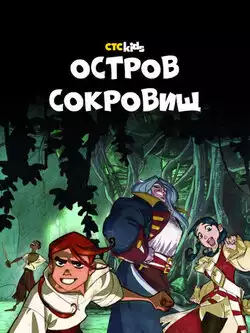 постер Остров Сокровищ (1 сезон)