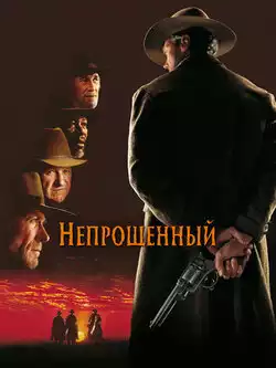 постер Непрощенный