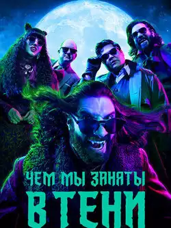 постер Чем мы заняты в тени 1-6 сезон