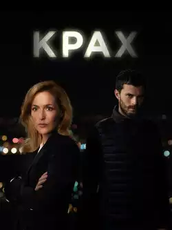 постер Крах (1 сезон, 5 серий)