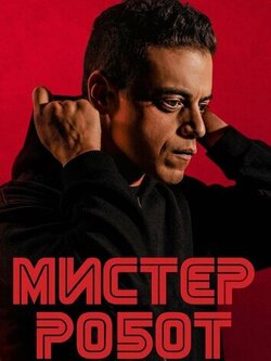Мистер Робот (2 сезон, 12 серий)