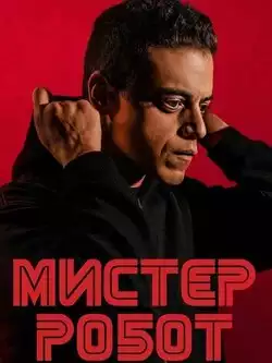 постер Мистер Робот (2 сезон, 12 серий)