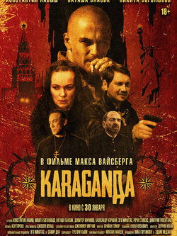 Караганда