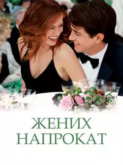 постер Жених напрокат
