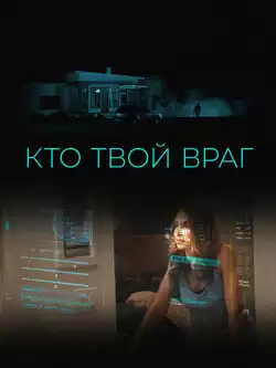 постер Кто твой враг