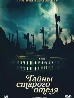 постер Тайны старого отеля