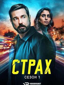 Страх (1 сезон, 3 сезон)