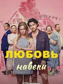 постер Любовь навеки