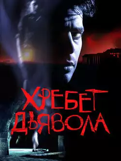 постер Хребет дьявола