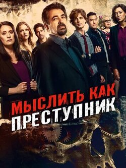 Мыслить как преступник (18 сезон, 1 серия)