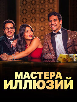 Мастера иллюзий (1 сезон, 8 серий)