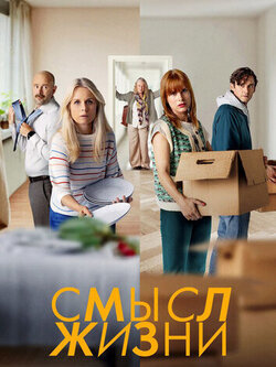 Смысл жизни (1-2 сезон,  16 серий)