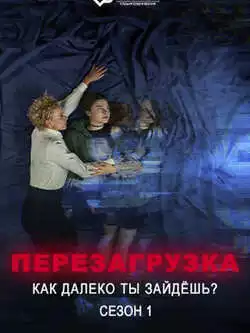 постер Перезагрузка: как далеко ты зайдёшь (1 сезон)