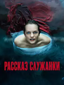 постер Рассказ служанки (6 сезон, 7 серий)