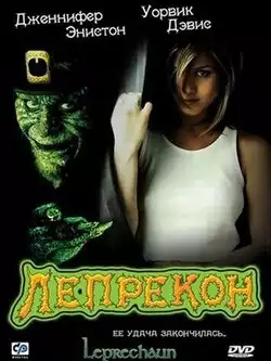 постер Лепрекон