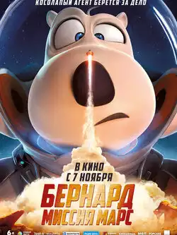 постер Бернард: Миссия Марс