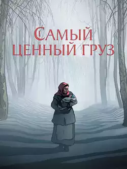постер Самый ценный груз