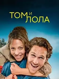 постер Том и Лола