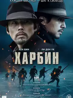 постер Харбин