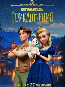 постер Королевские приключения