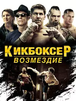 постер Кикбоксер: Возмездие