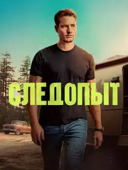 постер Следопыт (2 сезон, 20 серий)