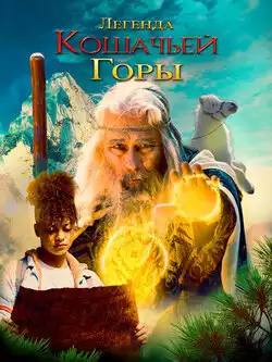 постер Легенда кошачьей горы