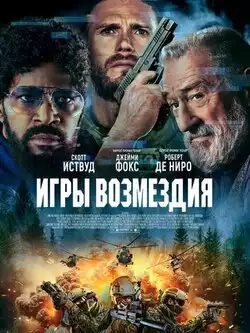 постер Игры возмездия