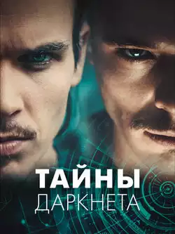 постер Тайны Даркнета