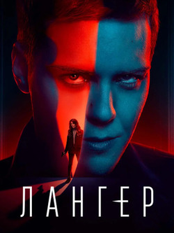 Лангер