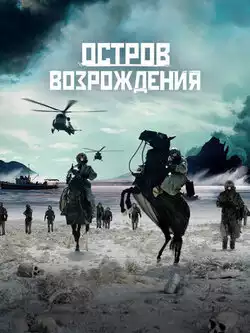 постер Остров возрождения