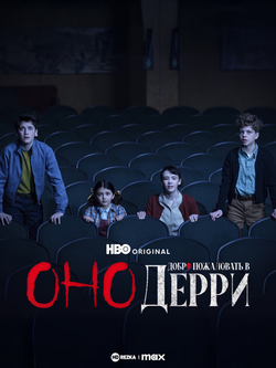 Оно: Добро пожаловать в Дерри