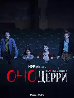 постер Оно: Добро пожаловать в Дерри