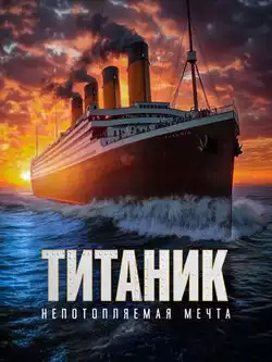 постер Титаник. Непотопляемая мечта